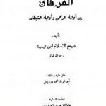 تحميل كتاب الفرقان بين أولياء الرحمن وأولياء الشيطان – ت: درويش PDF تأليف ابن تيمية مجانا [كامل]