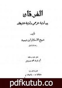 تحميل كتاب الفرقان بين أولياء الرحمن وأولياء الشيطان – ت: درويش PDF تأليف ابن تيمية مجانا [كامل]