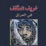 تحميل كتاب خريف المثقف في العراق PDF تأليف محمد غازي الأخرس مجانا [كامل]