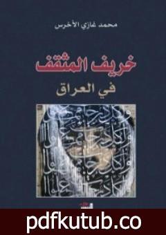 تحميل كتاب خريف المثقف في العراق PDF تأليف محمد غازي الأخرس مجانا [كامل]