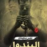 تحميل كتاب البندول PDF تأليف نصر سليمان محمد مجانا [كامل]