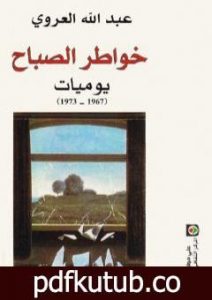 تحميل كتاب خواطر الصباح PDF تأليف عبد الله العروي مجانا [كامل]