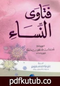 تحميل كتاب فتاوى النساء PDF تأليف ابن تيمية مجانا [كامل]