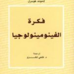 تحميل كتاب فكرة الفينومينولوجيا PDF تأليف إدموند هوسرل مجانا [كامل]