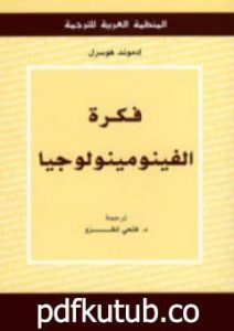تحميل كتاب فكرة الفينومينولوجيا PDF تأليف إدموند هوسرل مجانا [كامل]