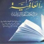 تحميل كتاب مفهوم العالمية – من الكتاب إلى الربانية PDF تأليف فريد الأنصاري مجانا [كامل]