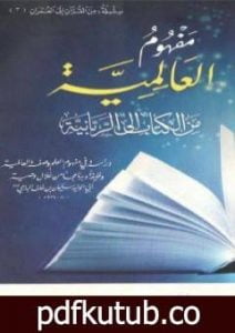 تحميل كتاب مفهوم العالمية – من الكتاب إلى الربانية PDF تأليف فريد الأنصاري مجانا [كامل]