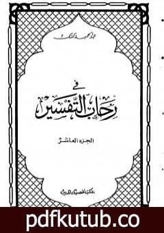 تحميل كتاب في رحاب التفسير – الجزء العاشر PDF تأليف عبد الحميد كشك مجانا [كامل]