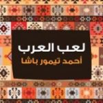 تحميل كتاب لعب العرب PDF تأليف أحمد تيمور باشا مجانا [كامل]