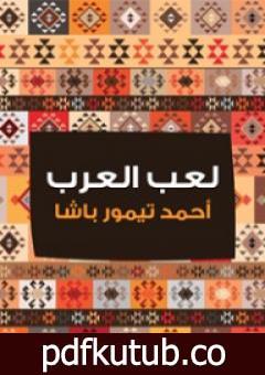 تحميل كتاب لعب العرب PDF تأليف أحمد تيمور باشا مجانا [كامل]