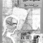 تحميل كتاب شخصيات عربية من التاريخ PDF تأليف رياض نجيب الريس مجانا [كامل]