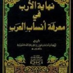 تحميل كتاب نهاية الأرب في معرفة أنساب العرب PDF تأليف أبو العباس القلقشندي مجانا [كامل]
