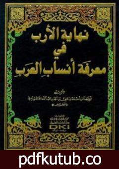 تحميل كتاب نهاية الأرب في معرفة أنساب العرب PDF تأليف أبو العباس القلقشندي مجانا [كامل]