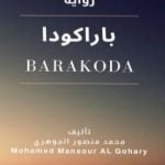 تحميل كتاب باراكودا PDF تأليف محمد منصور الجوهري مجانا [كامل]