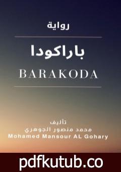 تحميل كتاب باراكودا PDF تأليف محمد منصور الجوهري مجانا [كامل]
