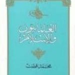 تحميل كتاب العلمانيون والإسلام PDF تأليف محمد قطب مجانا [كامل]