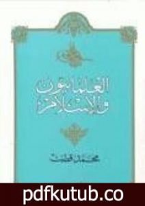 تحميل كتاب العلمانيون والإسلام PDF تأليف محمد قطب مجانا [كامل]