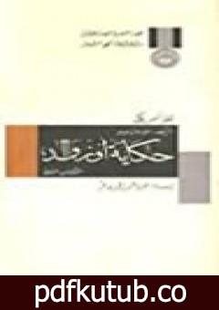 تحميل كتاب حكاية أوزوالد: لغز أمريكي – الجزء الثاني PDF تأليف نورمان ميلر مجانا [كامل]