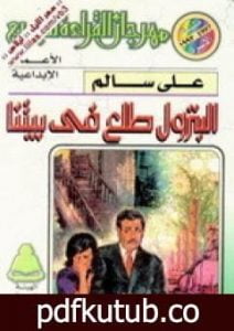 تحميل كتاب البترول طلع في بيتنا PDF تأليف علي سالم مجانا [كامل]