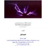 تحميل كتاب الكهرباء المشعة – استخلاص الطاقة من تعكير الفراع الأثيري PDF تأليف علاء الحلبي مجانا [كامل]