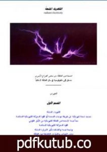 تحميل كتاب الكهرباء المشعة – استخلاص الطاقة من تعكير الفراع الأثيري PDF تأليف علاء الحلبي مجانا [كامل]
