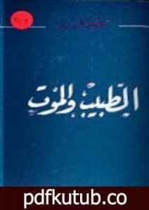 تحميل كتاب الطبيب و الموت PDF تأليف المنصف المرزوقي مجانا [كامل]