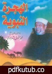 تحميل كتاب الهجرة النبوية PDF تأليف محمد متولي الشعراوي مجانا [كامل]