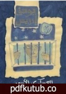 تحميل كتاب العسكري الأسود PDF تأليف يوسف إدريس مجانا [كامل]