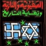 تحميل كتاب الصهيونية والنازية ونهاية التاريخ PDF تأليف عبد الوهاب المسيري مجانا [كامل]