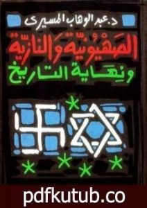 تحميل كتاب الصهيونية والنازية ونهاية التاريخ PDF تأليف عبد الوهاب المسيري مجانا [كامل]