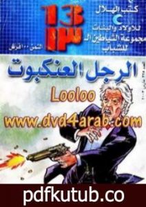 تحميل كتاب الرجل العنكبوت – مجموعة الشياطين ال 13 PDF تأليف محمود سالم مجانا [كامل]