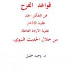 تحميل كتاب قواعد الفرح: فن التفكير الجيّد، نظرية الإدِّخار، نظرية الارادة الفاعلة، من خلال الحديث النبوي PDF تأليف وحيد خليل مجانا [كامل]