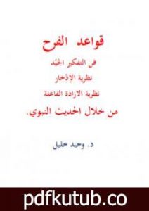 تحميل كتاب قواعد الفرح: فن التفكير الجيّد، نظرية الإدِّخار، نظرية الارادة الفاعلة، من خلال الحديث النبوي PDF تأليف وحيد خليل مجانا [كامل]
