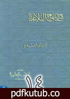 تحميل كتاب شرح نهج البلاغة لإبن أبي الحديد نسخة من إعداد سالم الدليمي – الجزء الرابع عشر PDF تأليف إبن أبي الحديد المعتزلي مجانا [كامل]