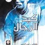 تحميل كتاب كيد الرّجال PDF تأليف بلغنامي عبد الرحيم مجانا [كامل]