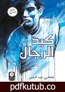 تحميل كتاب كيد الرّجال PDF تأليف بلغنامي عبد الرحيم مجانا [كامل]