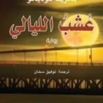 تحميل كتاب عشب الليالي PDF تأليف باتريك موديانو مجانا [كامل]