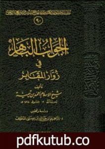 تحميل كتاب الجواب الباهر في زوار المقابر PDF تأليف ابن تيمية مجانا [كامل]