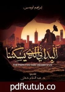 تحميل كتاب البدائي الذي يسكننا PDF تأليف إبراهيم أوحسين مجانا [كامل]