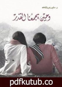 تحميل كتاب وحين يجمعنا القدر PDF تأليف ماجد عبد الله مجانا [كامل]