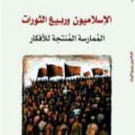 تحميل كتاب الإسلاميون وربيع الثورات – المُمارسة المُنتجة للأفكار PDF تأليف نواف القديمي مجانا [كامل]