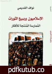 تحميل كتاب الإسلاميون وربيع الثورات – المُمارسة المُنتجة للأفكار PDF تأليف نواف القديمي مجانا [كامل]