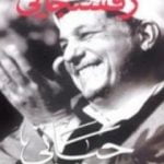 تحميل كتاب رفسنجاني: حياتي PDF تأليف هاشمي رفسنجاني مجانا [كامل]