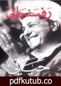 تحميل كتاب رفسنجاني: حياتي PDF تأليف هاشمي رفسنجاني مجانا [كامل]