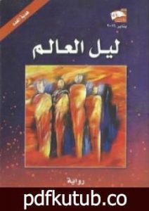 تحميل كتاب ليل العالم PDF تأليف نبيل سليمان مجانا [كامل]
