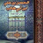 تحميل كتاب أمير المؤمنين الحسن بن علي بن أبي طالب شخصيته وعصره PDF تأليف علي محمد الصلابي مجانا [كامل]