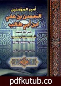 تحميل كتاب أمير المؤمنين الحسن بن علي بن أبي طالب شخصيته وعصره PDF تأليف علي محمد الصلابي مجانا [كامل]