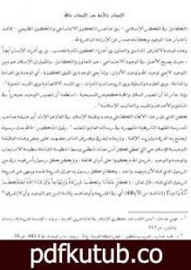 تحميل كتاب الإيمان بالأمة من الإيمان بالله PDF تأليف د. برهان زريق مجانا [كامل]