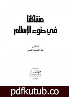 تحميل كتاب مشاكلنا في ضوء الاسلام PDF تأليف عبد المنعم النمر مجانا [كامل]