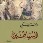 تحميل كتاب الشياطين 1 PDF تأليف فيودور دوستويفسكي مجانا [كامل]